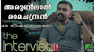 കഥ തിരക്കഥ സംഭാഷണം:- അരുൺലാൽ രാമചന്ദ്രൻ || Arunlal Ramachandran || THE INTERVIEW