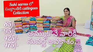 Guntur City market Suki sarees లో అదిరిపోయే ఆఫర్స్ 85/-,95/-, catlogues collection తక్కువ ధరలకే