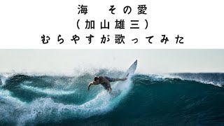 海　その愛（加山雄三）歌ってみた