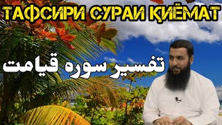 33} Тафсири сураи Қиёмат تفسیر سوره قیامت🎙Шейх Фазлулҳақи Сулаймонӣ شیخ فضل الحق سلیمانی