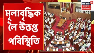 Assam Assembly | প্ৰতিশ্ৰুতি ৰূপায়নত ব্যৰ্থ চৰকাৰ - বিৰোধী