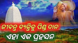 odia motivational video ||ଜୀବନ୍ତ ବ୍ୟକ୍ତିକୁ ପିଣ୍ଡଦାନ ଏହା ଏକ ପ୍ରହସନ ||odia story video