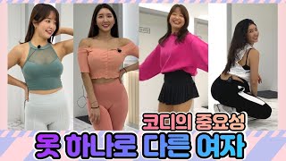 [룩북] 🎀코디의 중요성🎀 옷하나로 다른 느낌