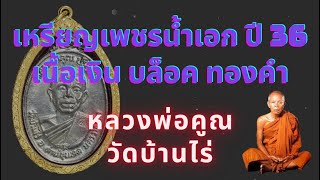 เหรียญเพชรน้ำเอกปี 36  เนื้อเงิน บ.ทองคำ   #หลวงพ่อคูณ #พระเครื่องบ้านฟลุ๊ค