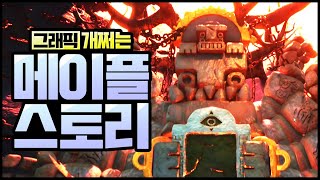 그래픽 쩌는 3D 언리얼엔진 메이플스토리 자쿰 보스전