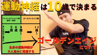 【ゴールデンエイジ徹底解説】運動神経は子供の時に決まる/食事・睡眠・運動