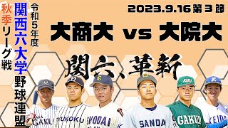 【2023関西六大学野球秋季リーグ】大阪商業大学vs大阪学院大学