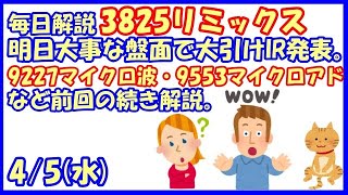 話題株3825リミックスポイント明日大事な盤面で大引けIR発表。9227マイクロ波化学・9553マイクロアドなど前回の続き解説。+α好トレンド銘柄の話も。(2023/4/5)