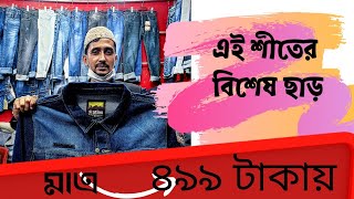 Winter denim jacket মাএ ৪৯৯ টাকা।মাত্র ১৯৯ টাকায় প্যান্ট কিনুন।