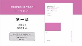 無伴奏女声合唱のための《モニュメント》第一章（木島 始 詩／信長貴富 作曲）- 女声合唱団 青い鳥