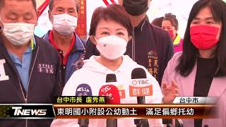 東明國小附設公幼動土  滿足偏鄉托幼│T-NEWS聯播網