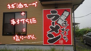 #190 栃木県小山市　近隣に愛されるあっさり塩らーめんがおすすめのお店　手打ちらーめん　とも屋