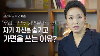 가면을 쓰고 살아가는 현대인들, 원인은 불안감? | 콜롬비아대학교 바너드칼리지 교수 리사손 | 메타인지 심리 가면