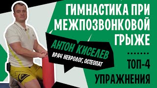 Межпозвонковая грыжа. Можно ли вправить грыжу диска? ЛФК и гимнастика при грыже диска. Антон Киселев