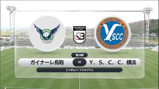 ハイライト：2019明治安田生命J3リーグ第34節 ガイナーレ鳥取 0−3 Y S C C 横浜