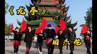 【不齐舞团】龙拳丨国风永不过时，中国风YYDS!