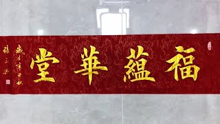 福蕴华堂