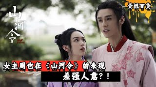 《山河令》周也的表现，差强人意？