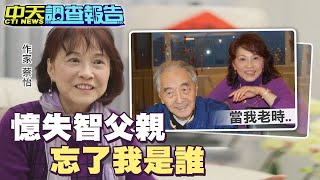 【監督的力量】每天增36人失智 名作家分享「順」重於「孝」@中天新聞CtiNews