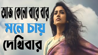 আজ কেন বারে বার মনে চায় দেখিবার | Aj Keno Bare Bar | Shakila | Malek Sarker | Bondhan Tv Music