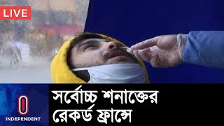 ফ্রান্সে একদিনেই করোনা শনাক্ত হলেন ৫ লাখের বেশি মানুষ || World Corona