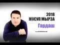 Жусуп Мырза Гардаш