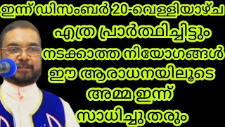 എത്ര പ്രാർത്ഥിച്ചിട്ടും നടക്കാത്ത നിയോഗങ്ങൾ ഈ ആരാധനയിലൂടെ അമ്മ ഇന്ന് സാധിച്ചു തരും