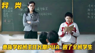 班主任長期PUA，善于嘲諷孤立和洗腦，這些孩子要用一生治愈吧！ #电影 #电影解说 #影视 #影视解说 #剧情