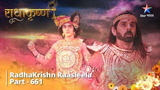 राधाकृष्ण || RadhaKrishn Raasleela Part - 661 | Shalv Ka Antt #radhakrishn #starbharat