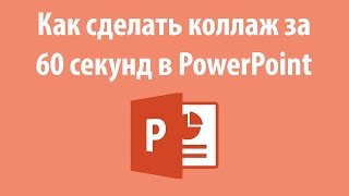 Как сделать коллаж за 60 секунд в PowerPoint