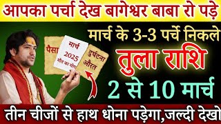 तुला राशि आपका मार्च महीने का पर्चा बन गया 2 से 10 मार्च, तीन चीजों से हाथ धोना पड़ेगा /Tula Rashi