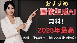 2025年最高のおすすめ無料画像生成AIツール3選！生成サンプル付きで徹底比較