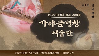 어린이나라 가야금병창 예술단 제 1회 정기공연