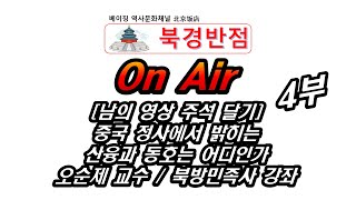 [남의 영상 주석달기] 오순제 교수 4부ㅣ중국 정사에서 밝히는 산융과 동호는 어디인가