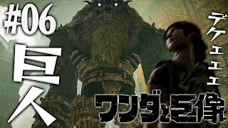 【PS4版】賢い大男の巨像はオレを探し回る！『ワンダと巨像』を実況プレイpart6