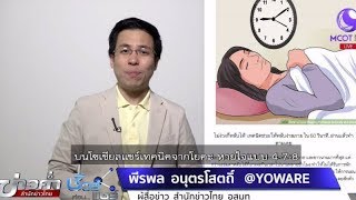 ชัวร์ก่อนแชร์ : ฝึกหายใจแบบ 4-7-8 ช่วยให้หลับง่ายใน 60 วินาที