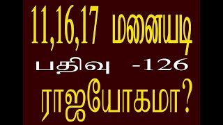 11, 16, 17 மனையடி ராஜயோகமா? - வாஸ்து