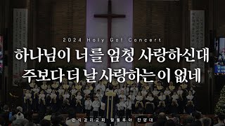 하나님이 너를 엄청 사랑하신대 \u0026 주보다 더 날 사랑하는 이 없네 [ 2024 Holy Go! Concert / 할렐루야 찬양대 ]