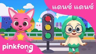 ไฟจราจร | แดนซ์ แดนซ์ | เพลงยานพาหนะ | พิ้งฟอง(Pinkfong) เพลงและนิทาน