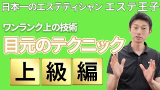 【フェイシャルエステ】日本一のエステティシャン・エステ王子の手技・ワンランク上の技術！目元（目の周り）のテクニック上級編（facial massage)