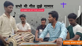 ||PRABO MI GEET TUJHE GANAR|| प्रभो मी गीत तुझे गाणार ||SANJAY CHANDANE |MARATHI CHRISTIAN BHAJAN||