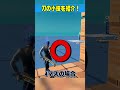 2割しか知らない シーズン2の新武器の小技を紹介！【フォートナイト fortnite】 shorts