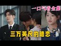 【大結局完整版】《三萬英尺的暗戀》第1~91全集#古风 #古装 #甜宠 #恋爱 #爱情 #古装剧 #逆袭 #短剧 #神剧课代表