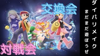 【ポケモンダイパリメイク】初見さん歓迎！ポケモン交換会やるぜー！対戦も受けるよ～