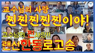 대학 교수님들은 어떻게 놀까? - 랜선 한동 로고송(사랑,섬김)