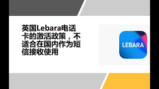 英国Lebara电话卡的激活政策，不适合在国内作为短信接收使用｜2022年可在国内使用的海外电话卡评测信息更新