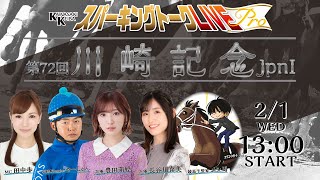 【第12回】川崎競馬公式LIVE「川崎競馬スパーキングトークLIVE Pro」川崎記念編 MC田中歩／豊田萌絵／長谷川育美／メシ馬／やーしゅん