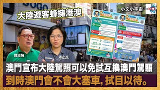 大陸遊客蜂擁港澳，澳門宣布大陸駕照可以免試互換澳門駕照，到時澳門會不會大塞車，拭目以待。｜小文小宇宙｜潘小文、時事評論員 - 譚志強博士