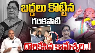 Garikipati Narasimha Rao Big Reveal : బద్దలు కొట్టిన గరికపాటి.. దొరికేసిన కామేశ్వరి | kameswari