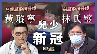 兒少防疫大補帖！輕症沒關係？青少年不怕Delta？（公共電視 - 有話好說）